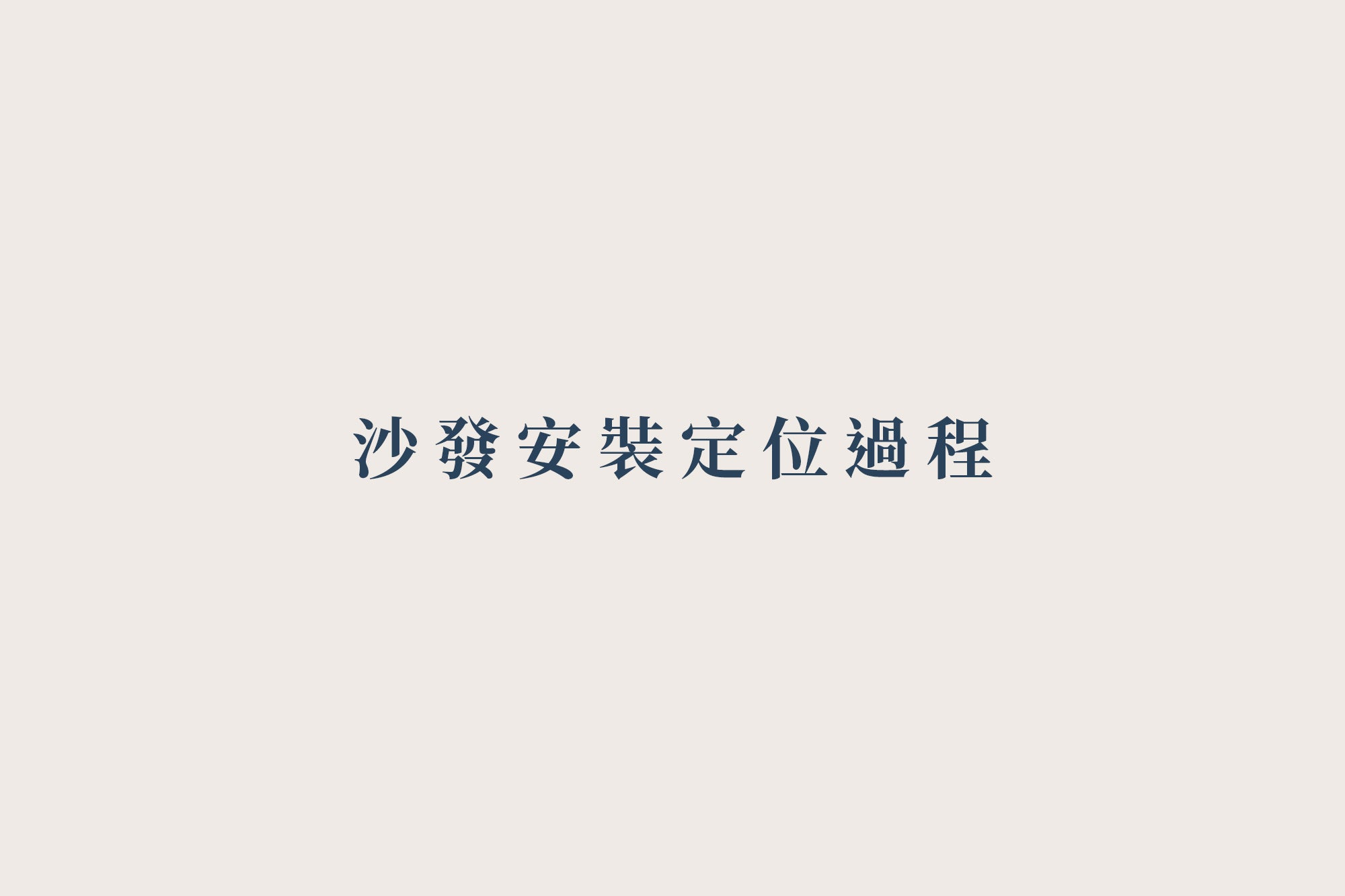 《 關於運送 》