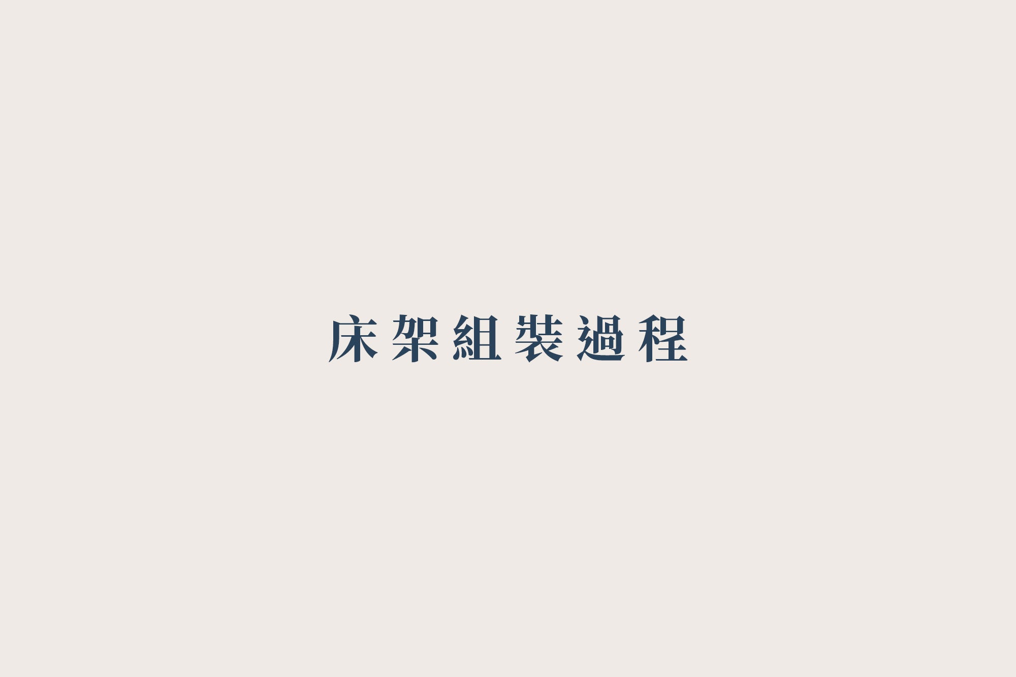 《 關於組裝 》