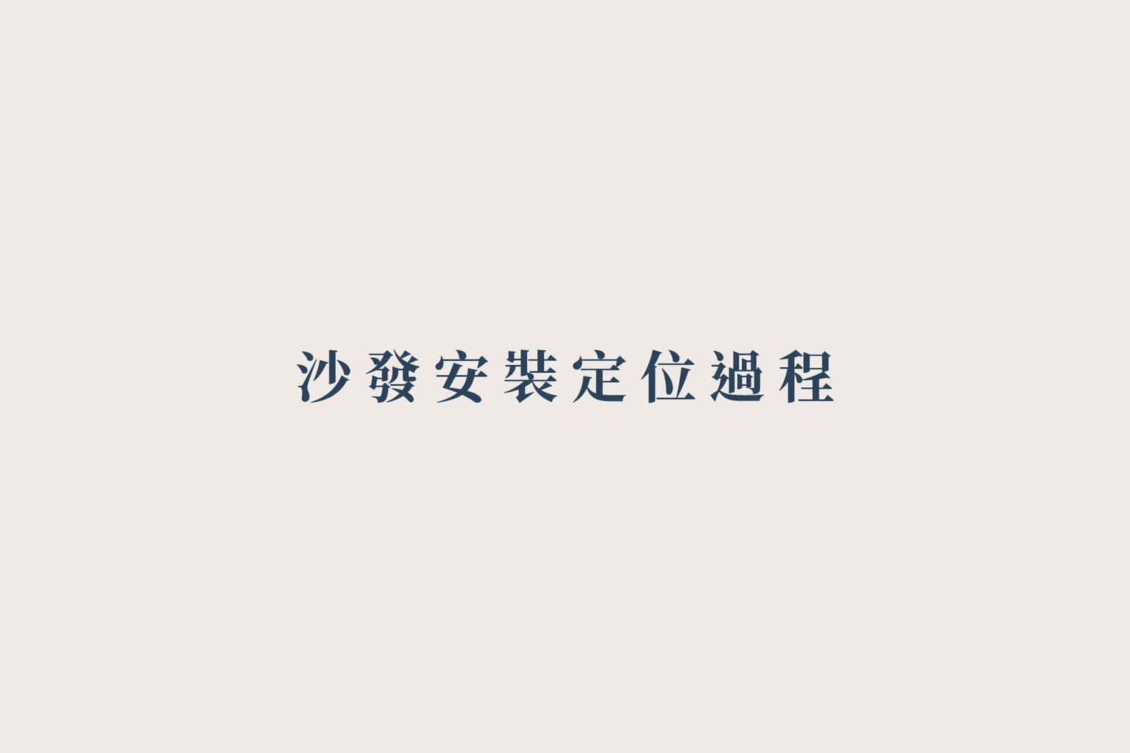 《 關於運送 》